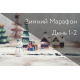 Зимний Марафон 2017. Первый и второй день